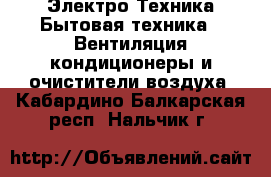 Электро-Техника Бытовая техника - Вентиляция,кондиционеры и очистители воздуха. Кабардино-Балкарская респ.,Нальчик г.